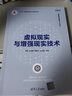 虚拟现实与增强现实技术（智能制造系列丛书） deepseek教程 晒单实拍图