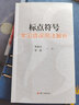 标点符号常见错误用法解析 实拍图