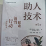 助人技术：探索、领悟、行动三阶段模式（第5版）（心理咨询与治疗丛书） 实拍图