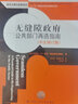 无缝隙政府：公共部门再造指南（中文修订版）（公共行政与公共管理经典译丛） 实拍图