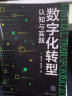 数字化转型认知与实践 晒单实拍图