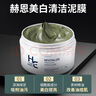 赫恩（H&E）冰海泥清洁美白泥膜150g男女通用清洁面膜吸附油污清洁毛孔 实拍图