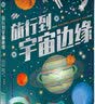 旅行到宇宙边缘（超长精装折叠书，顶尖名校UCL天文学教授拉曼献给孩子的礼物）浪花朵朵 实拍图