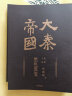 包邮【赠进阶手册】大秦帝国 经典17卷 修订版升级 礼盒装 孙皓晖 电视剧原著 中信出版社图书 实拍图