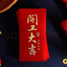 新新精艺开工大吉红包12个装公司年会奖金马年红包压岁钱开业新年千元红包 实拍图