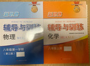 2026新思路辅导与训练六年级七年级八年级上下册数学物理六七八年级上下册物理化学八年级九年级全一册上海初中六七八九年级下册教材教辅新思路辅导与训练沪教版教材上海科学技术出版社 物理+化学【八年级上】 实拍图