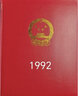 【邮天下】1980年-1999北方年册 集邮年册 邮票年册 1994年北方集邮票年册 实拍图