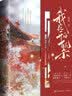 我花开后百花杀（上中下）/锦凰（由孟子义、何与主演影视剧《百花杀》原著）人间清醒只想搞事业的异姓郡主×算计天下却独宠一人的当朝太子 实拍图