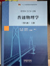 包邮 普通物理学 程守洙 第八版 第8版 上册+下册 江永之 全2册 高等教育出版社 第7版第七版升级版 大学物理学考研参考教材 实拍图