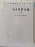 历史及其图像：艺术及对往昔的阐释（套装全二册） 实拍图