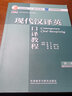 现代汉译英口译教程练习册（第三版 新经典高等学校英语专业系列教材） 实拍图