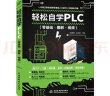 轻松自学PLC（零基础.图解.视频）轻松学plc编程从入门到精通plc编程从零基础到实战自学版教材教程书籍三菱plc西门子plc模块 实拍图