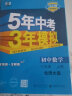 曲一线 初中数学 八年级上册 北师大版 2024版初中同步 5年中考3年模拟五三 实拍图
