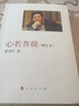 心若菩提 曹德旺 著 心若菩提增订本 中信书店 晒单实拍图