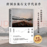舒国治遥远的公路 李安推荐，与《理想的下午》并列旅行文学代表。自由如履薄冰，方寸之间也能拥抱天地。随书附赠舒国治新篇《继续上路》别册、美国自驾手绘地图 实拍图