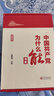 中国共产党为什么能书系（典藏版）（套装共5册） 实拍图