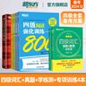 备考2025年12月 新东方四级英语词汇书 四级词汇词根+联想记忆法 乱序版 大学英语四六级单词书俞敏洪绿宝书cet46 【7册】词汇乱序+学练测+超详解真题+专项 晒单实拍图