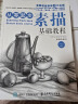 素描三剑客 素描基础教程+结构素描教程+速写实用教程（京东套装共3册）（绘客出品） 实拍图