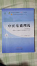 中医基础理论 郑洪新 杨柱 新世纪第五5版全国中医药行业高等教育十四五规划教材第十一版中国中医药出版社 书籍 实拍图