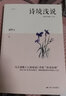 诗境浅说（与王国维《人间词话》并称“诗词双绝”，收录 400 多首诗词金句，领略唐诗声律涵义之美） 实拍图