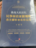 最高人民法院民事诉讼证据规则：条文解析与实务运用 晒单实拍图