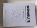 科学出版社（SCIENCE PRESS）数学物理方法 〔德〕顾樵 科学出版社 实拍图