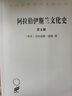 阿拉伯伊斯兰文化史（第五册）(汉译名著本) 实拍图
