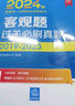 2024年国家统一法律职业资格考试：客观题过关必刷真题 实拍图
