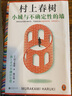 村上春树作品集全集系列可选：小城与不确定性的墙 挪威的森林 1Q84 BOOK 一个作家的午后 海边的卡夫卡 上海译文出版社等 【新书，金属书签套装】小城与不确定性的墙 实拍图