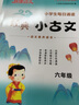快捷语文小学生每日诵读经典小古文古诗文五年级语文素养读本扫码示范诵读名师精讲视频 实拍图