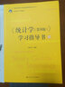 《统计学（第8版）》学习指导书（21世纪统计学系列教材） 实拍图