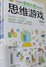 儿童思维训练彩图版（4册）思维游戏+数独游戏+数字游戏+智力游戏 逻辑思维训练 专注力训练游戏书 小学生全脑开发系列  实拍图