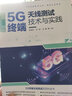 5G终端天线测试技术与实践/测试认证系列/5G先进技术丛书 实拍图