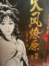 【赠3D立体卡+海报+色纸+明信片+】火凤燎原珍藏版第二辑6-10册 陈某 创造三国题材漫画连载篇幅历史新高 当当正版包邮 实拍图