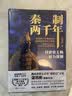 经纬度丛书套装57册可选 荷兰帝国史+何以天人+君臣之争+出祁山+失去的三百年+美国史话枫落白衣+桌面屠夫 造极之世的表与里+巴勒斯坦人的故事+埃及7000年+大变局 晚清改革五十年+秦制两千年等 【 实拍图