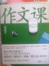 作文课（蒋方舟妈妈尚爱兰写给3-6年级的作文指导书 这本书讲的是作文的思维，而非技巧） 实拍图