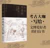 【2021文津奖推荐图书】考古有意思   秦始皇的兵与城 许卫红 著  中信出版社 实拍图