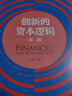 创新的资本逻辑（第二版）田轩教授经典之作 用资本视角思考创新的未来 实拍图