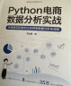 Python电商数据分析实战 实拍图