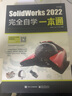 SolidWorks 2022中文版完全自学一本通 实拍图