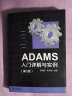 ADAMS入门详解与实例（第3版） 实拍图