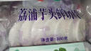 农鲜淘荔浦芋头片 300g 新鲜蔬菜广西桂林特产毛芋大香芋头粉糯面 实拍图
