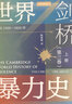 新华文轩 剑桥世界暴力史第三卷 公元1500-1800年 甲骨文丛书 安乐博 斯图尔特 卡罗尔卡罗琳 彭诺克主编 新华书店旗舰店文轩 图书 实拍图