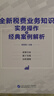 2025年  强基工程  全新税费业务知识实务操作及经典案例解析 杨美莲   全税（费）案例分析      税费基础知识 全新税费业务知识实务操作及经典案例解析 实拍图