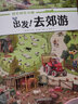 出发！去郊游/好忙好忙小镇系列 （随书附赠导读手册） 实拍图