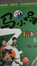 【当当正版】马小跳玩数学 数学绘本小学一二三四五六年级淘气包马小跳 儿童书籍思维训练课外阅读杨红樱系列有关于数学趣味故事书 【3册】一-三年级 实拍图