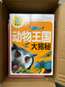 动物王国大揭秘（注音彩图版）小学生一二三年级课外阅读书籍科普读物少儿百科幽默搞笑睡前故事书 实拍图
