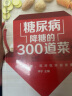 糖尿病降糖的300道菜 实拍图