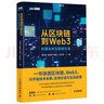 从区块链到Web3（图灵出品） 实拍图