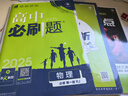 高中必刷题物理必修三必刷题高一下必修二2025高一必刷题必修一2026上学期【科目自选】高中必刷题2025新教材必刷题预备新高一上下课本同步练习册同步教辅必修1必修2必修3人教版同步狂K重点 【必修一 实拍图